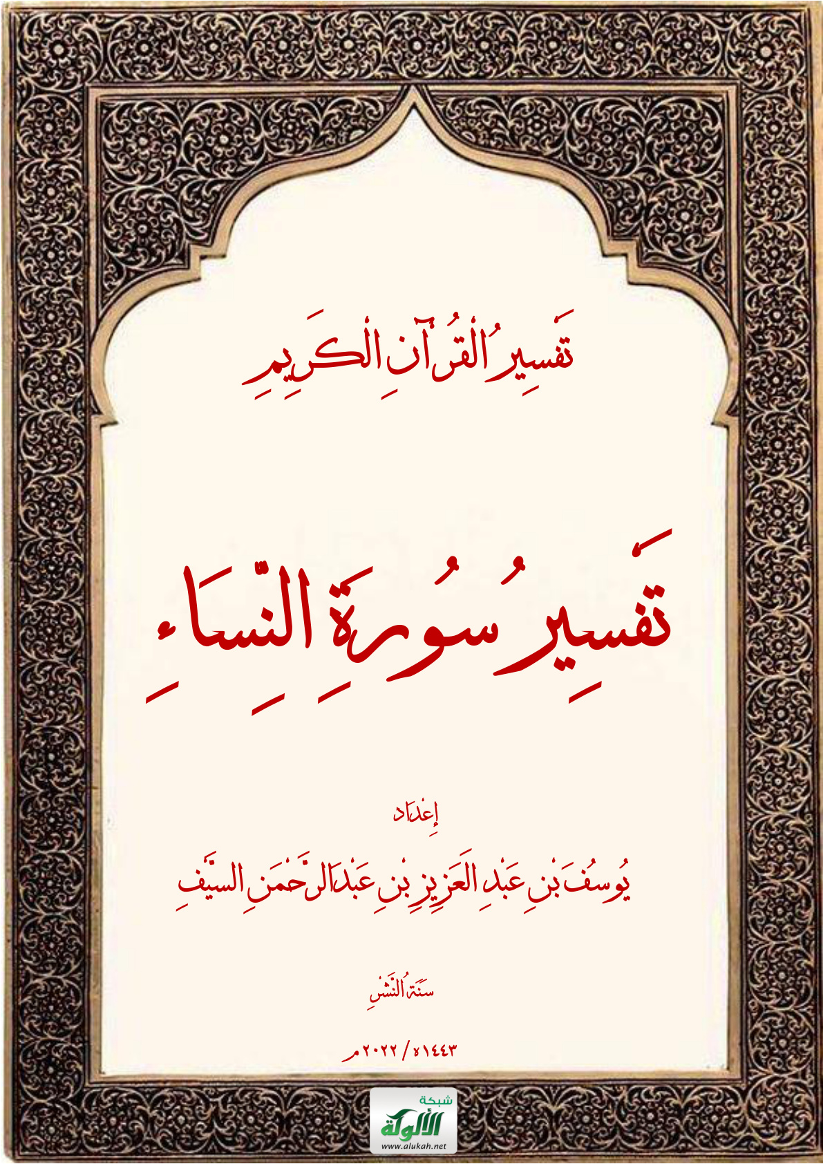 غلاف كتاب تفسير سورة النساء (PDF)