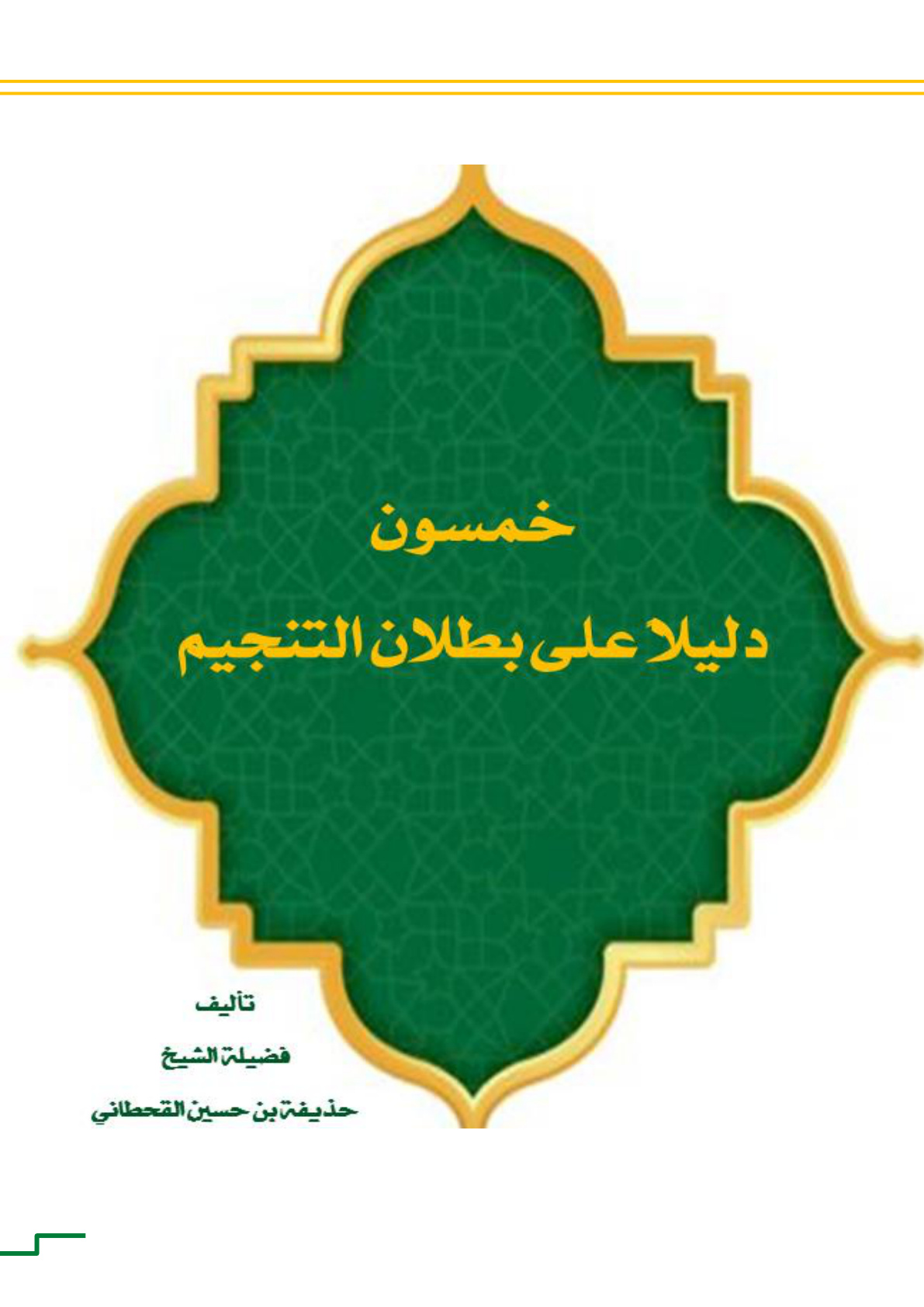 غلاف كتاب خمسون دليلا على بطلان التنجيم (PDF)