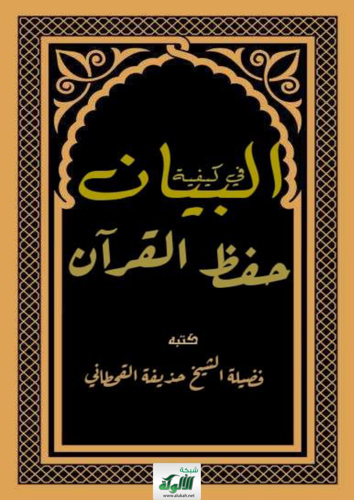 غلاف كتاب البيان في كيفية حفظ القرآن (PDF)