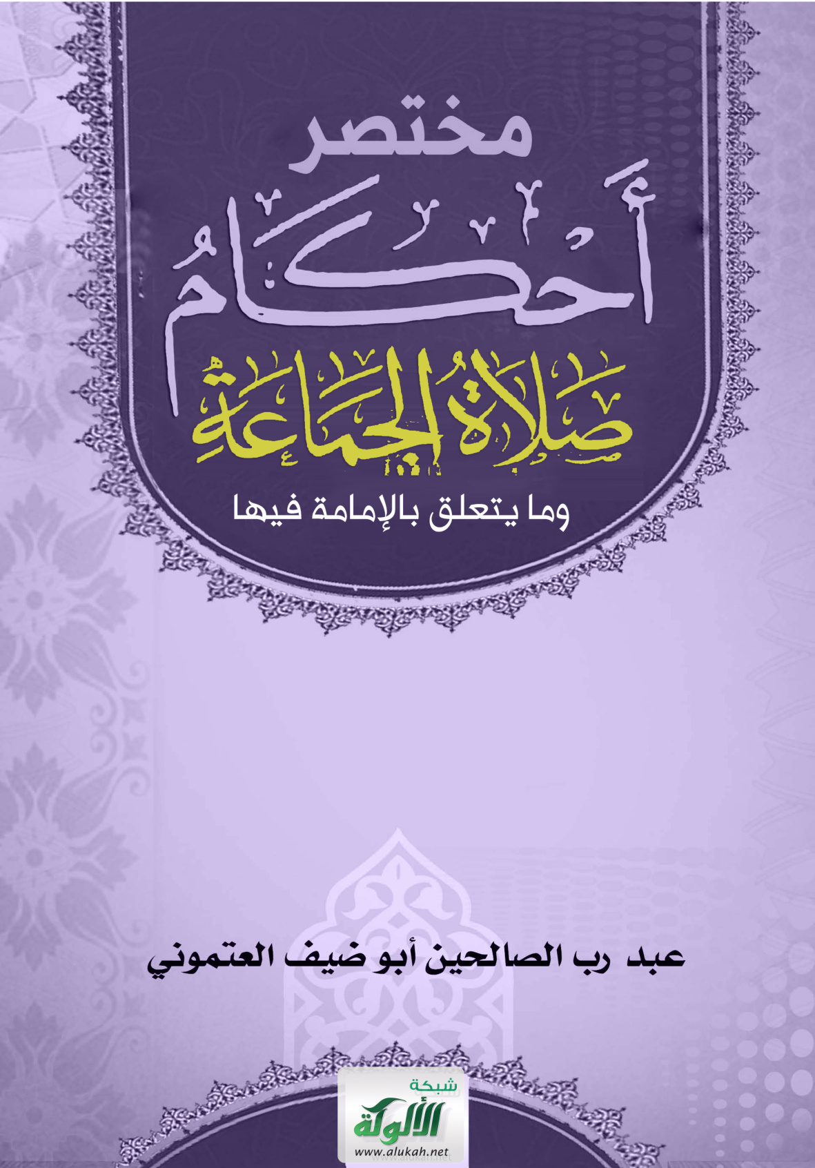 غلاف كتاب مختصر أحكام صلاة الجماعة وما يتعلق بالإمامة فيها (PDF)