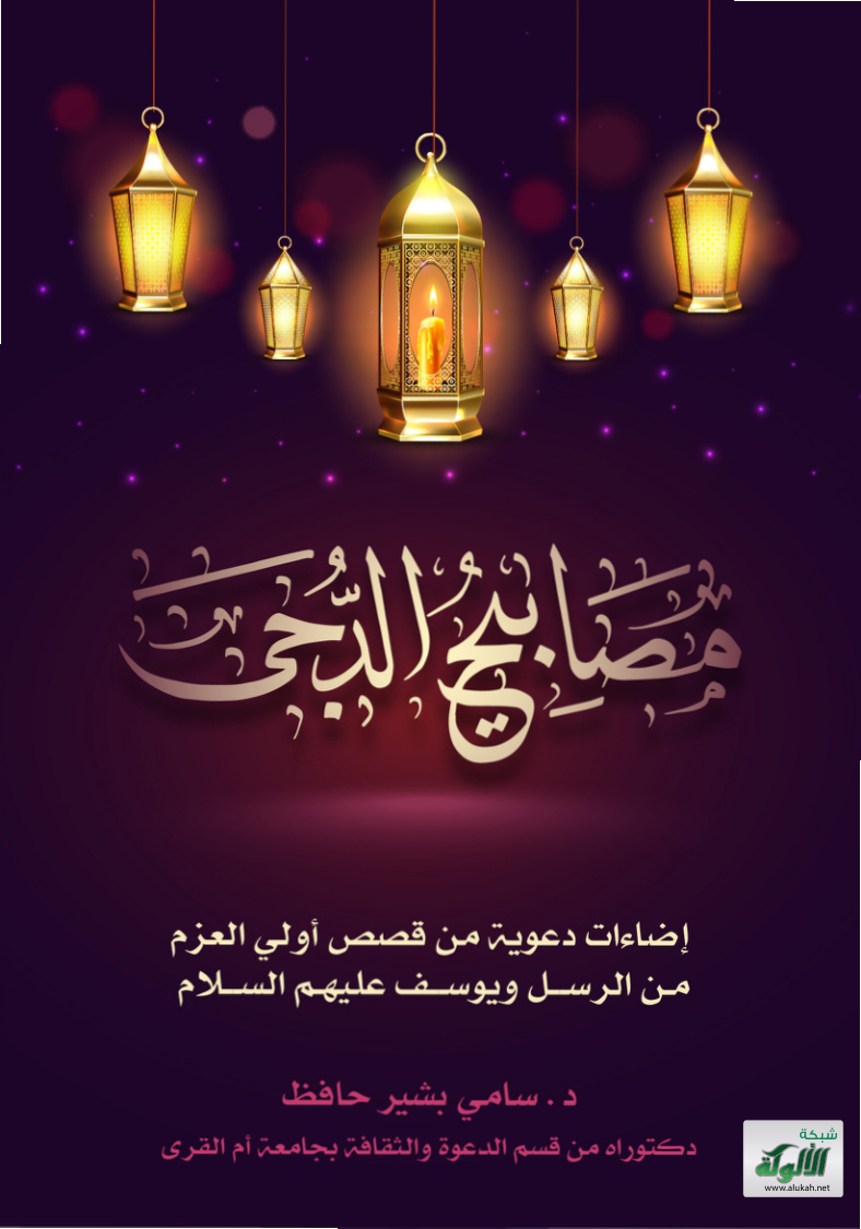 غلاف كتاب مصابيح الدجي: إضاءات دعوية من قصص أولي العزم من الرسل ويوسف عليهم السلام (PDF)