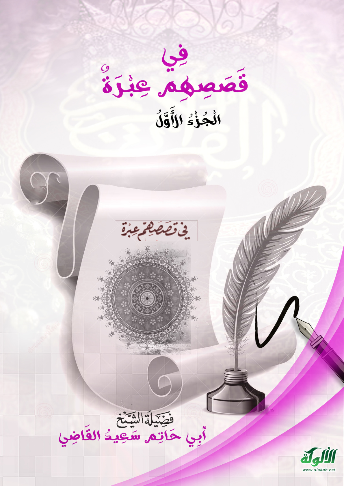 غلاف كتاب في قصصهم عبرة - الجزء الأول (PDF)