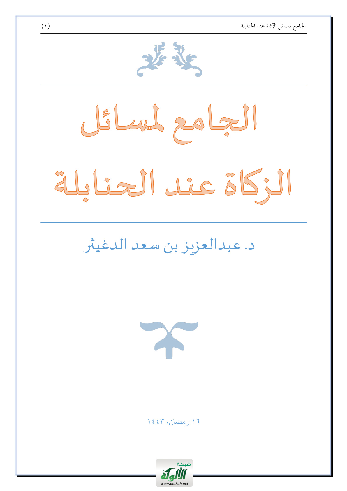 غلاف كتاب الجامع لمسائل الزكاة عند الحنابلة (PDF)