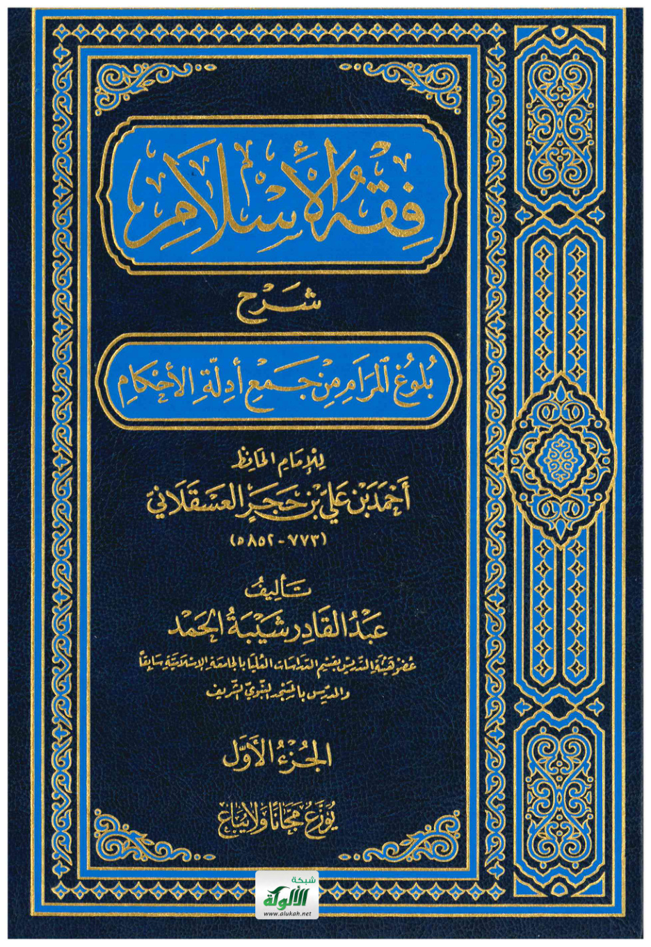 غلاف كتاب فقه الإسلام شرح بلوغ المرام من جمع أدلة الأحكام (PDF)