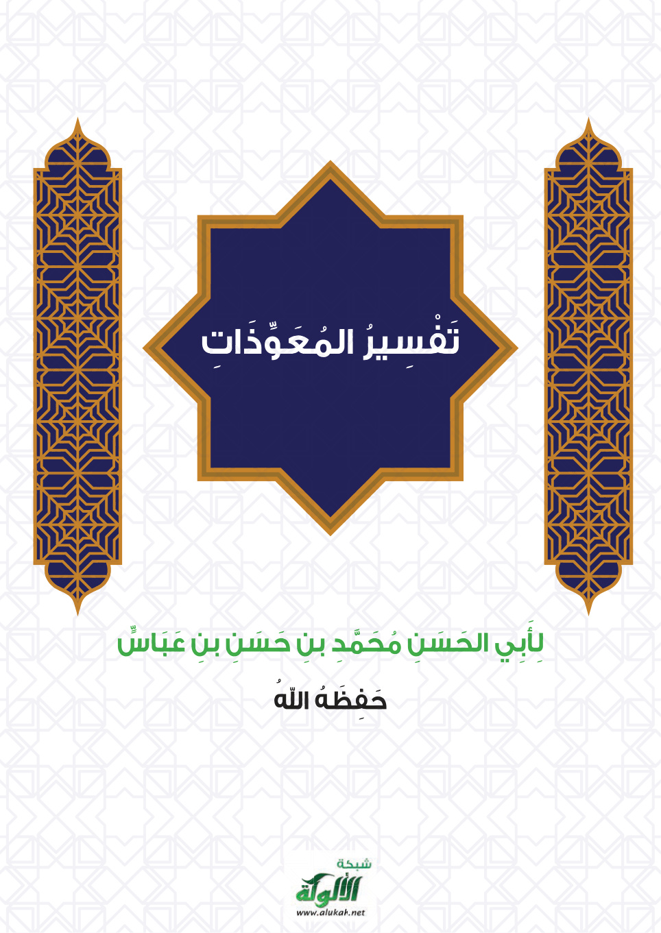 غلاف كتاب تفسير المعوذات (PDF)