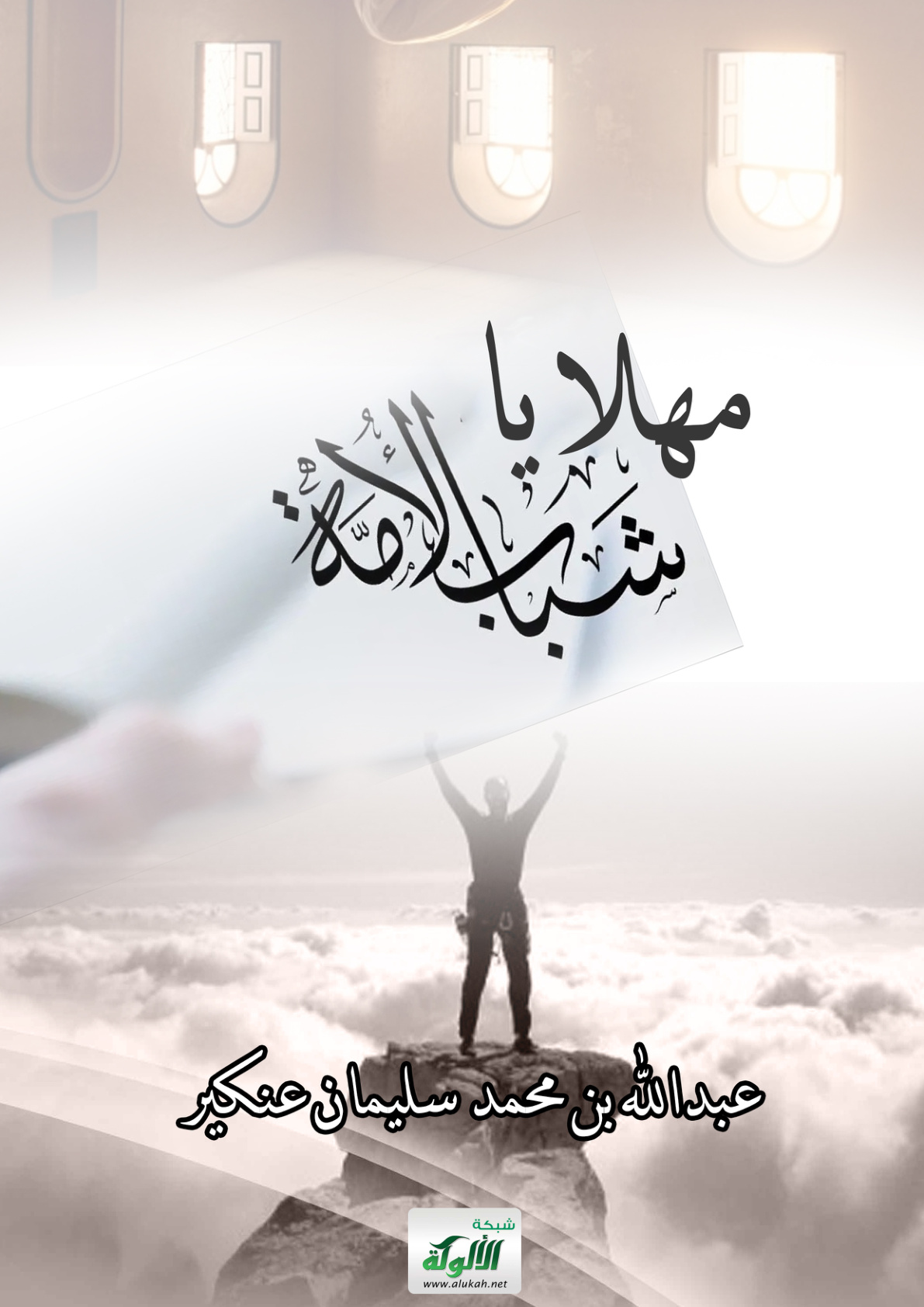 غلاف كتاب مهلا يا شباب الأمة...! (PDF)