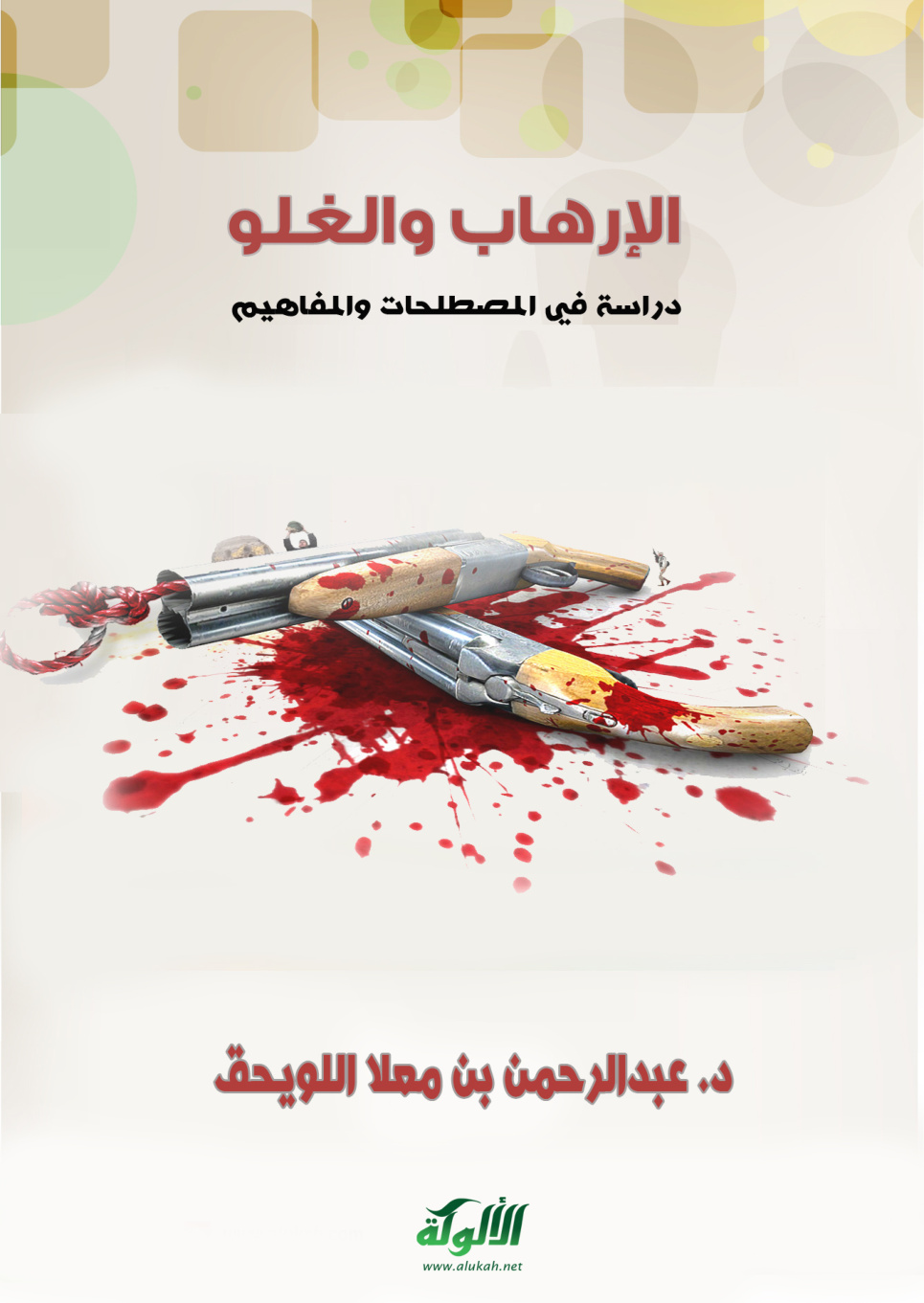 غلاف كتاب الإرهاب والغلو: دراسة في المصطلحات والمفاهيم (PDF)