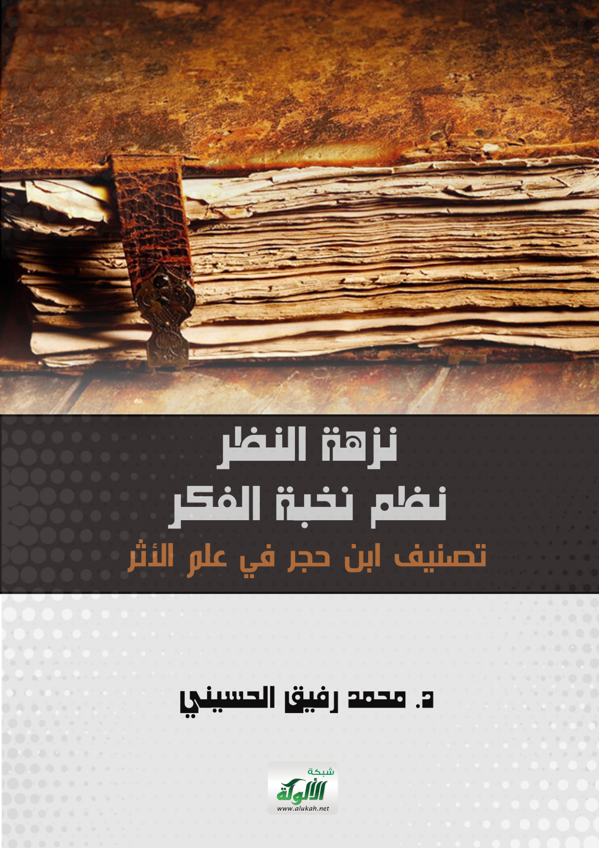 غلاف كتاب نزهة النظر نظم نخبة الفكر تصنيف ابن حجر في علم الأثر (PDF)