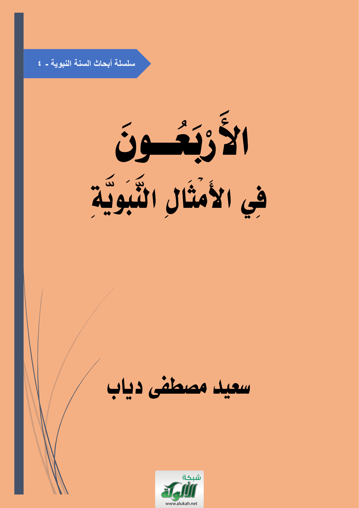 غلاف كتاب الأربعون في الأمثال النبوية (PDF)