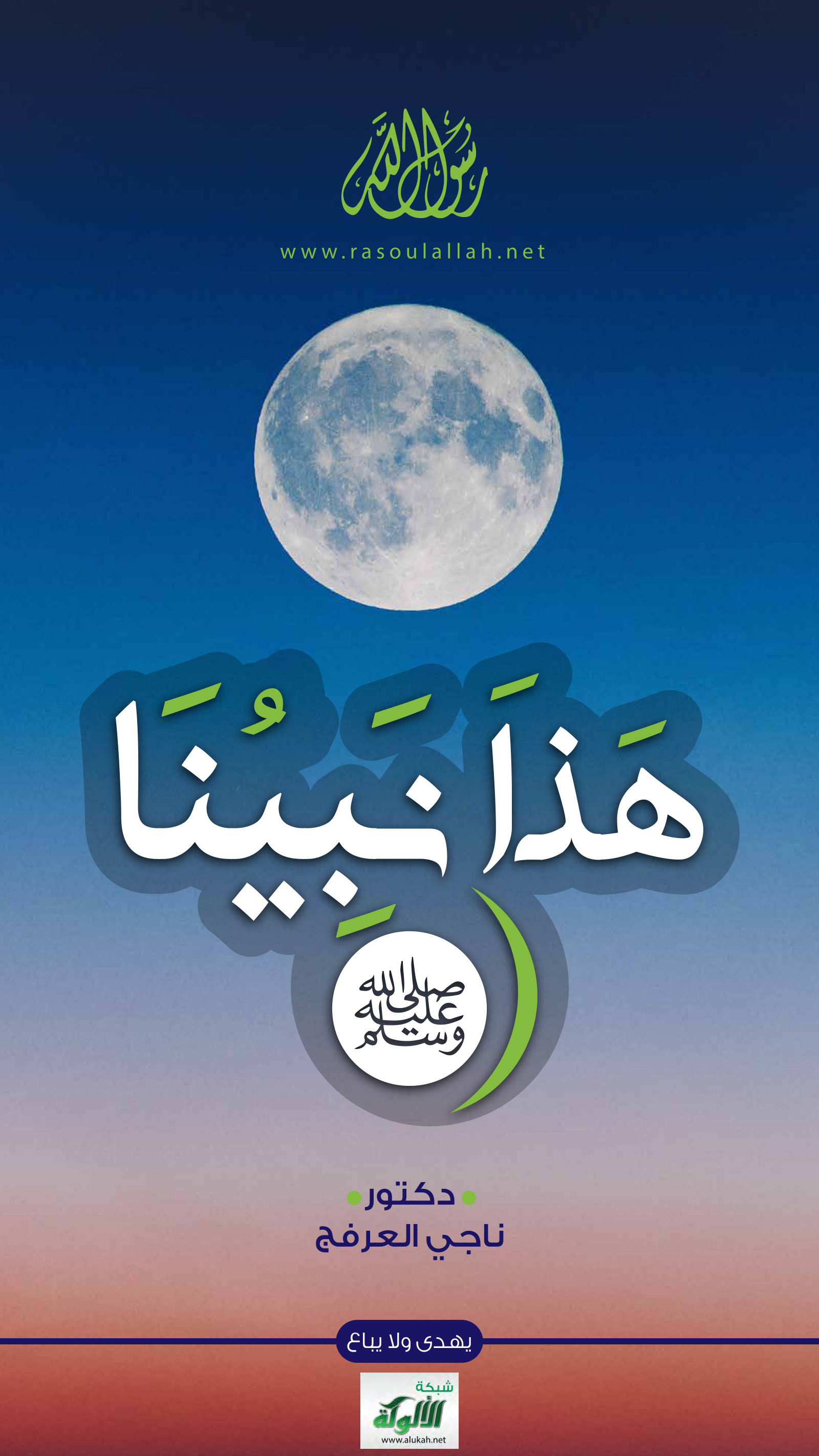 غلاف كتاب هذا نبينا صلى الله عليه وسلم (PDF)