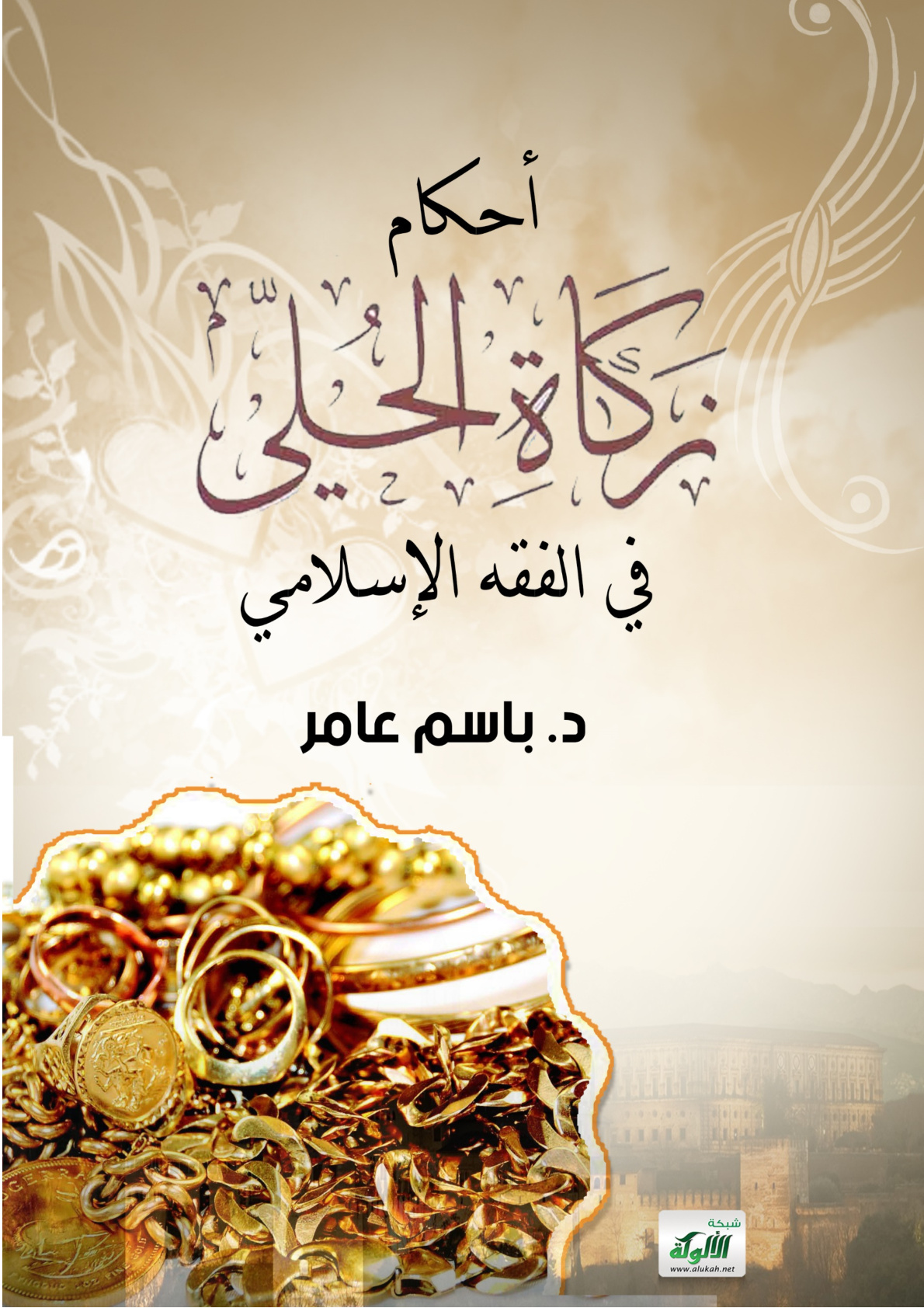 غلاف كتاب أحكام زكاة الحلي في الفقه الإسلامي (PDF)