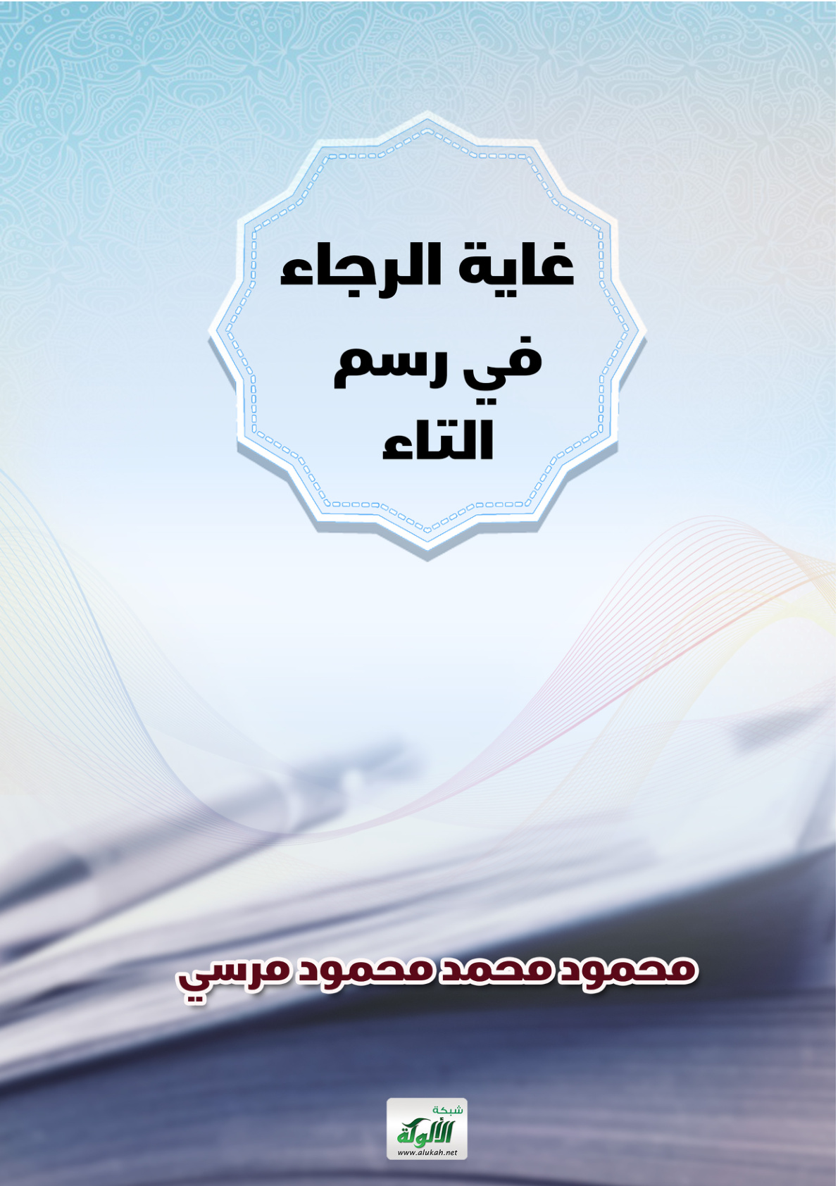 غلاف كتاب غاية الرجاء في رسم التاء (PDF)