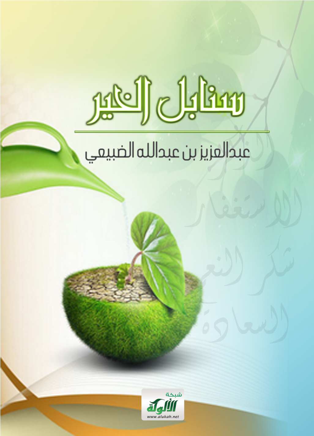 غلاف كتاب سنابل الخير (PDF)