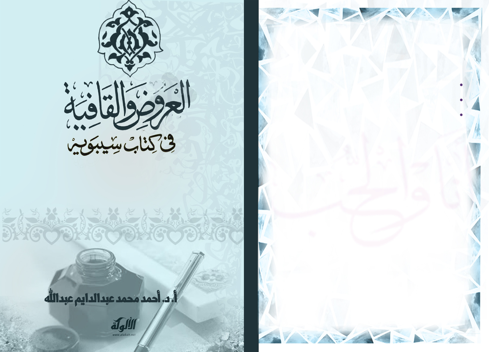 غلاف كتاب العروض والقافية في كتاب سيبويه (PDF)