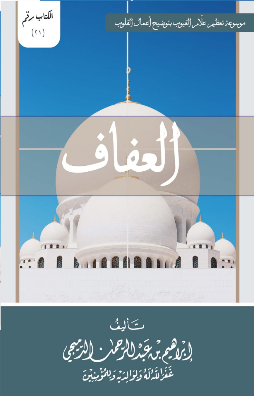 غلاف كتاب العفاف (PDF)