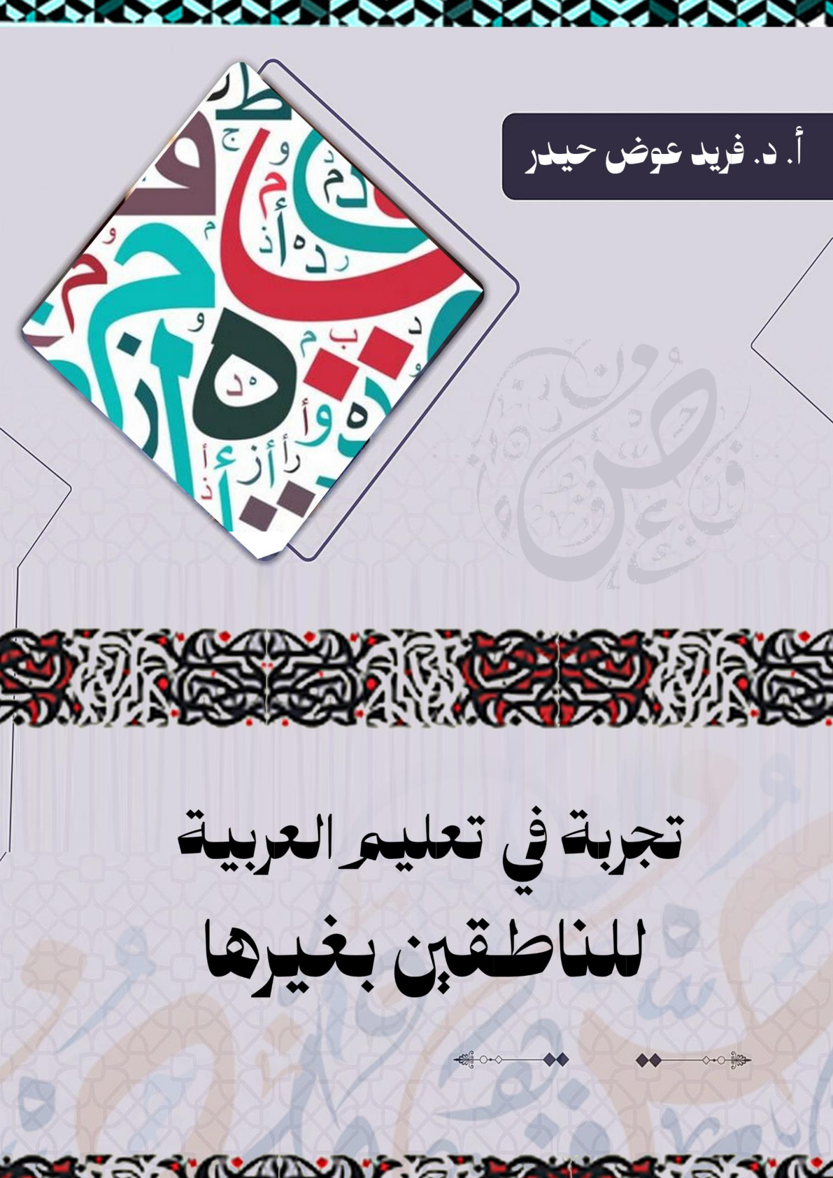غلاف كتاب تجربة في تعليم العربية للناطقين بغيرها (PDF)