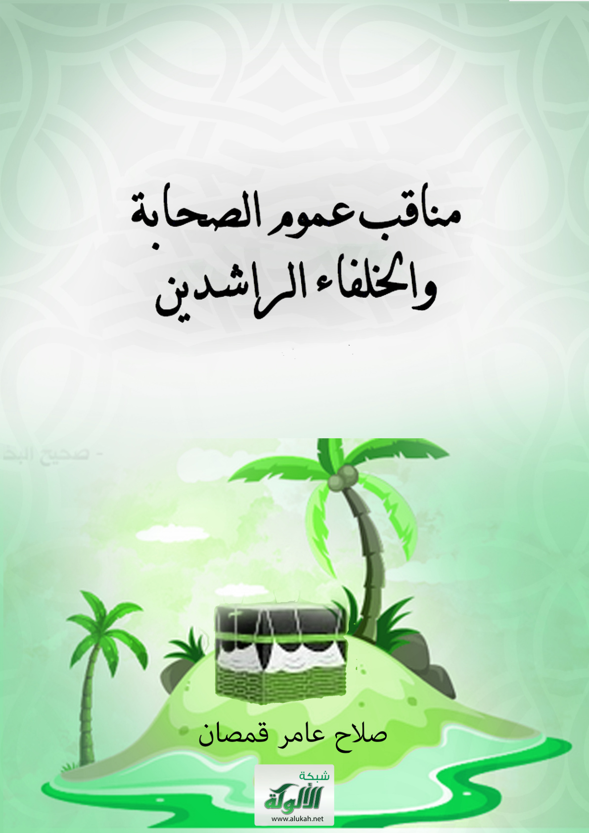 غلاف كتاب مناقب عموم الصحابة والخلفاء الراشدين (PDF)