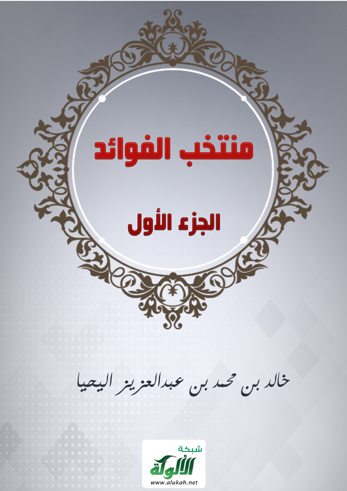 غلاف كتاب منتخب الفوائد - الجزء الأول (PDF)