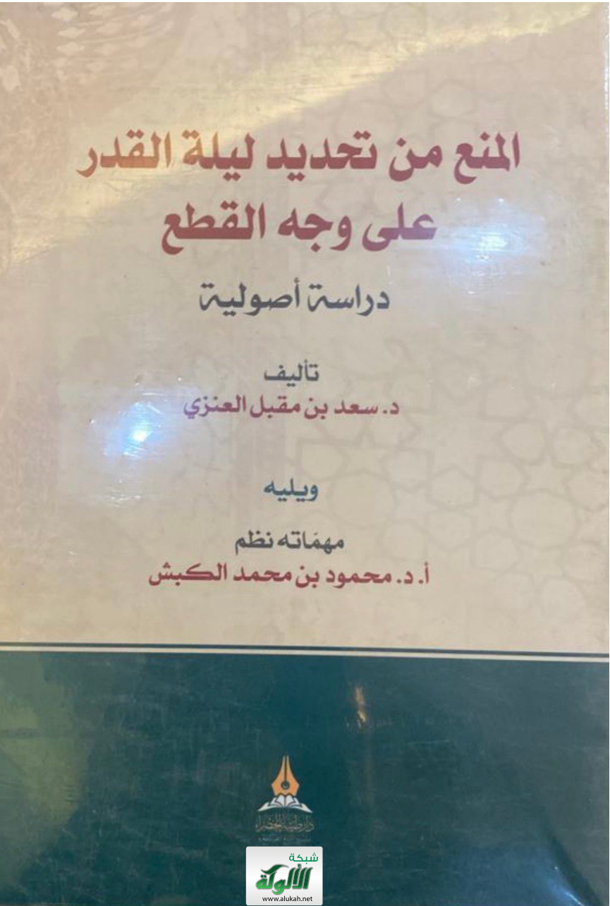 غلاف كتاب المنع من تحديد ليلة القدر على وجه القطع: دراسة أصولية (PDF)