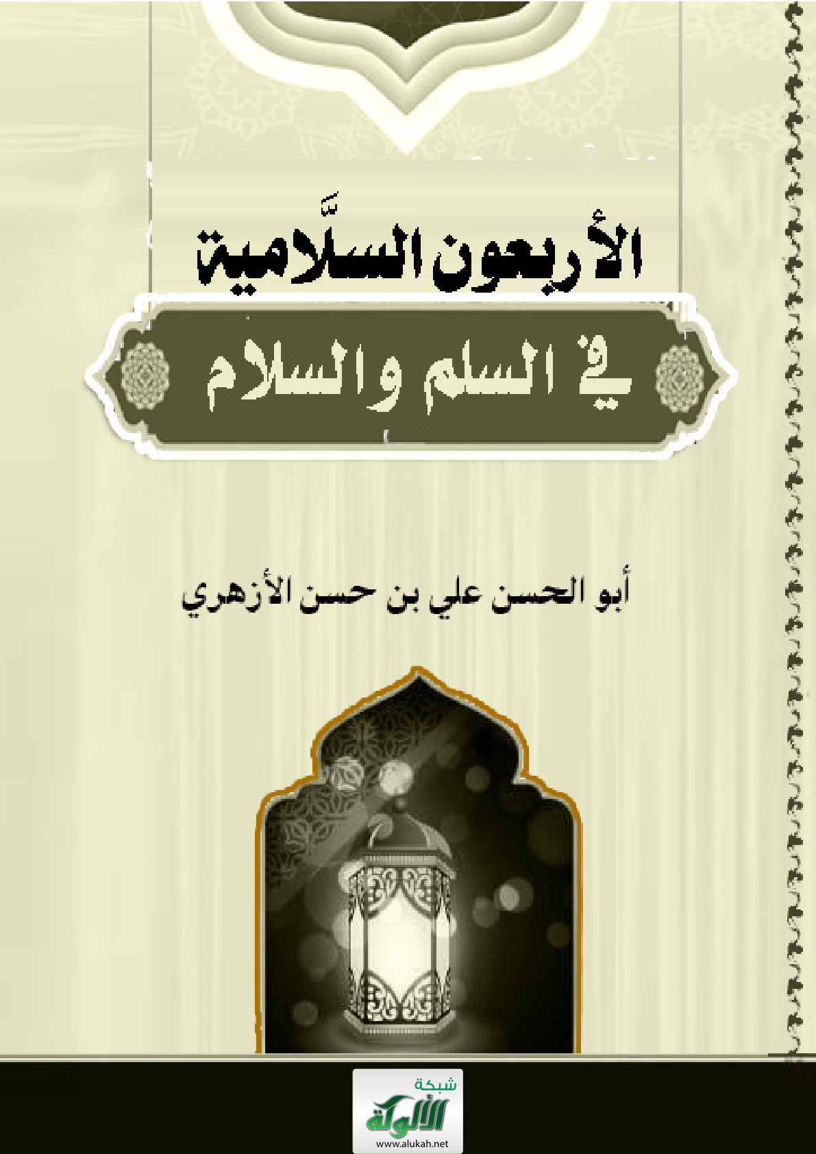 غلاف كتاب الأربعون السلامية في السلم والسلام (PDF)