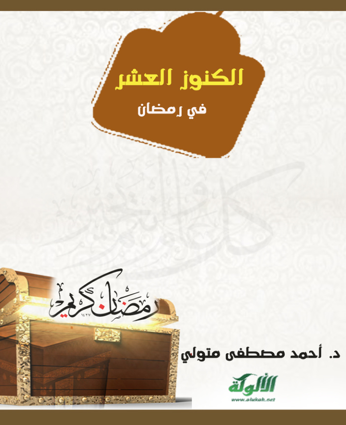 غلاف كتاب الكنوز العشر في رمضان (PDF)