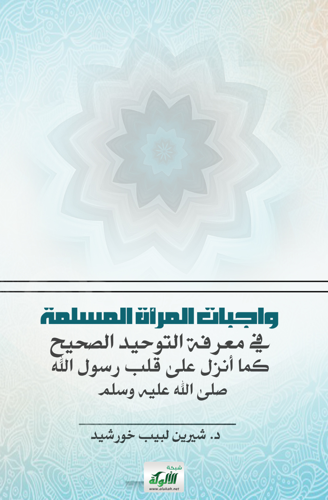 غلاف كتاب واجبات المرأة المسلمة في معرفة التوحيد الصحيح كما أنزل على قلب رسول الله صلى الله عليه وسلم (PDF)