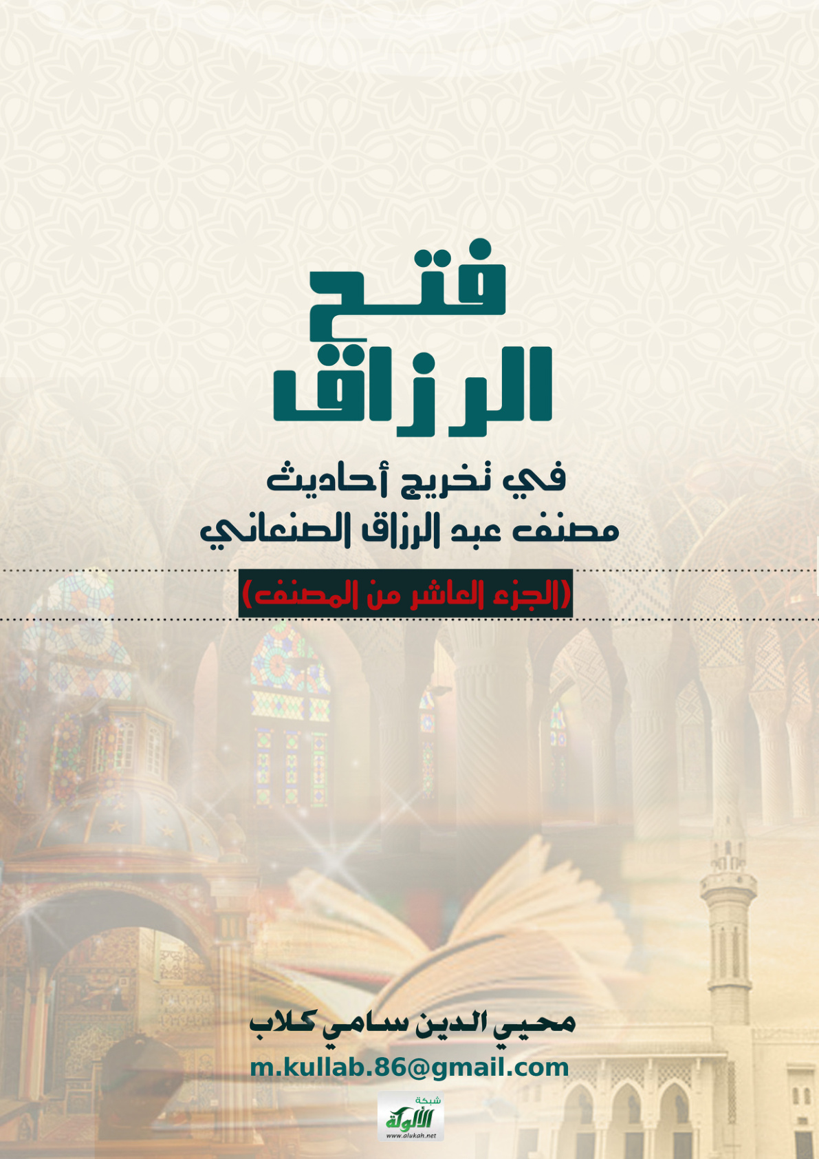 غلاف كتاب فتح الرزاق في تخريج أحاديث مصنف عبد الرزاق الصنعاني: الجزء العاشر (PDF)