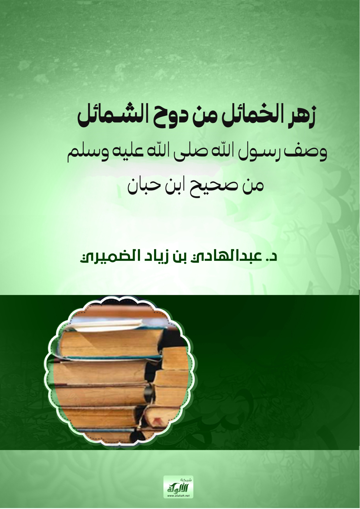 غلاف كتاب زهر الخمائل من دوح الشمائل: وصف رسول الله صلى الله عليه وسلم من صحيح ابن حبان (PDF)