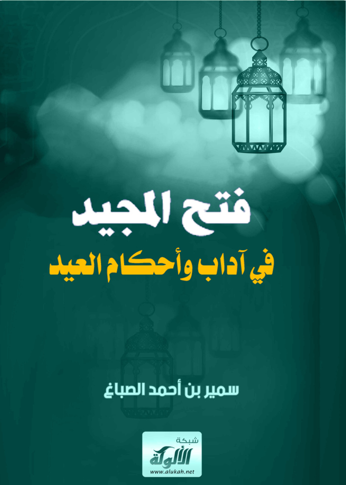 غلاف كتاب فتح المجيد في آداب وأحكام العيد (PDF)