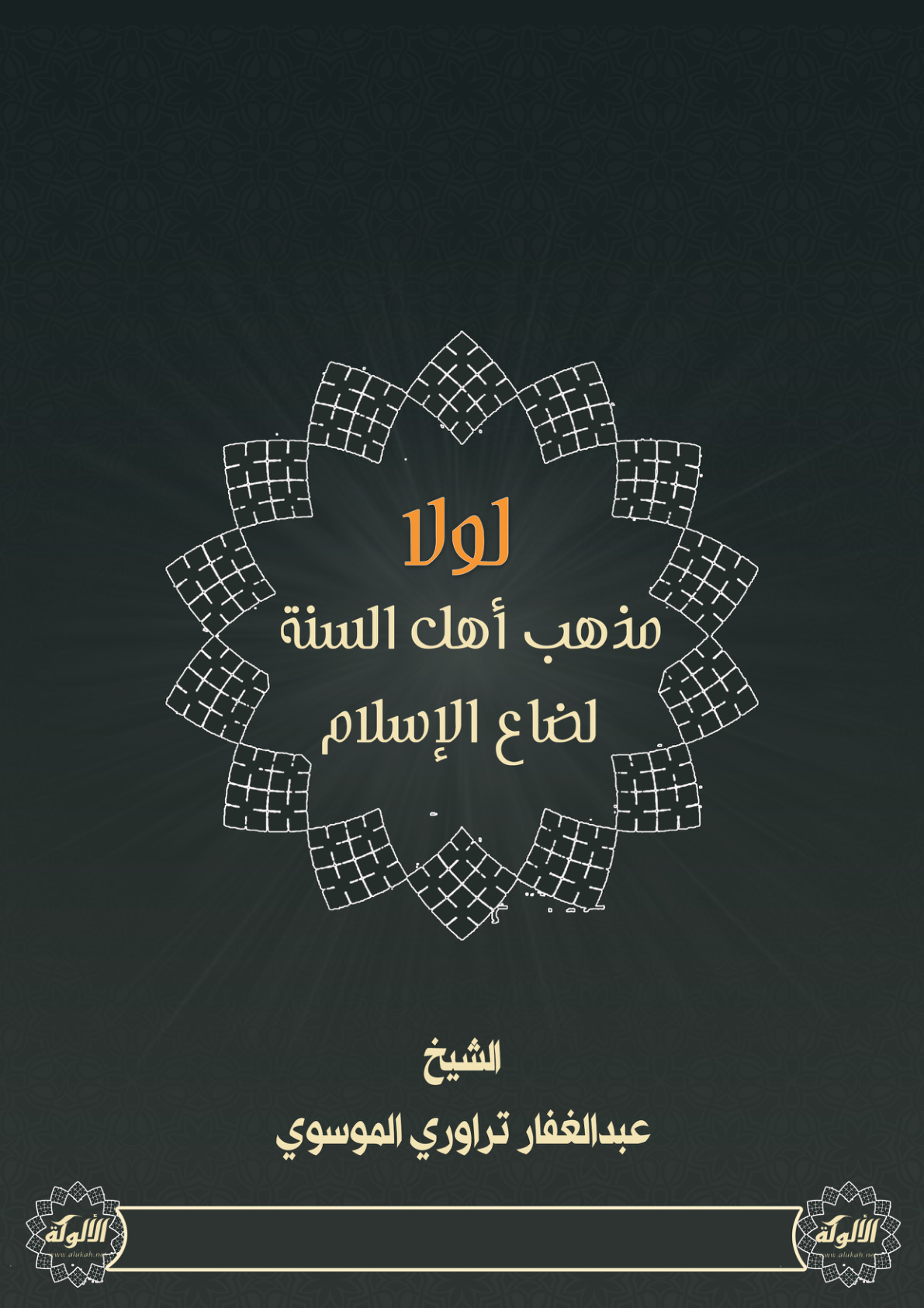 غلاف كتاب لولا مذهب أهل السنة لضاع الإسلام (PDF)