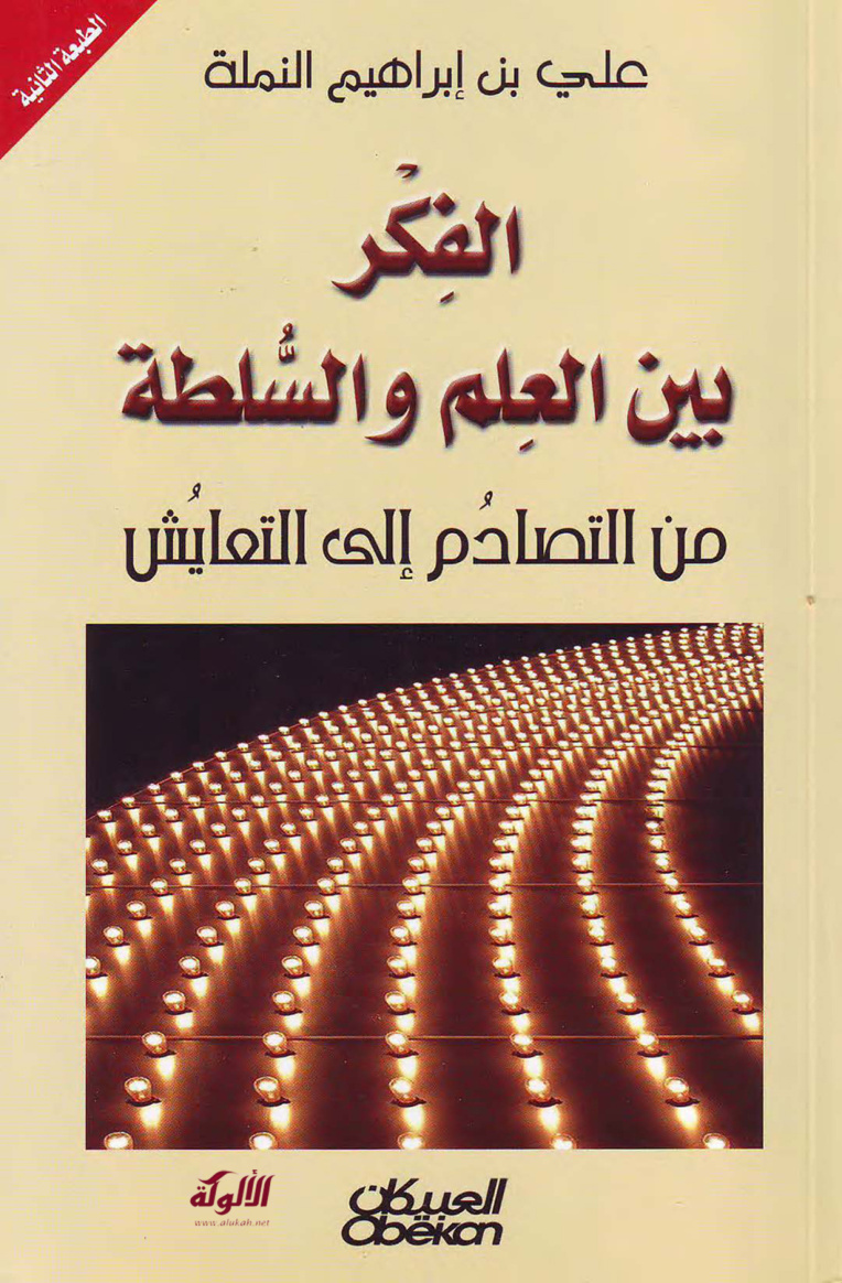 غلاف كتاب الفكر بين العلم والسلطة: من التصادم إلى التعايش (PDF)