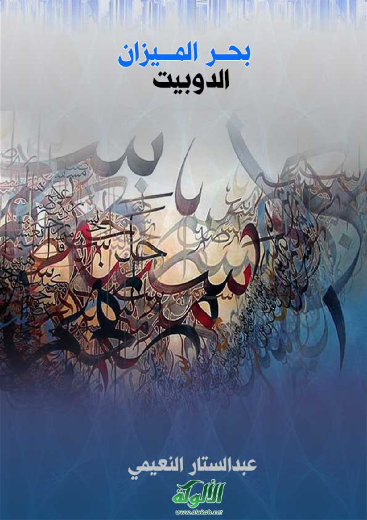 غلاف كتاب بحر الميزان (الدوبيت) (PDF)
