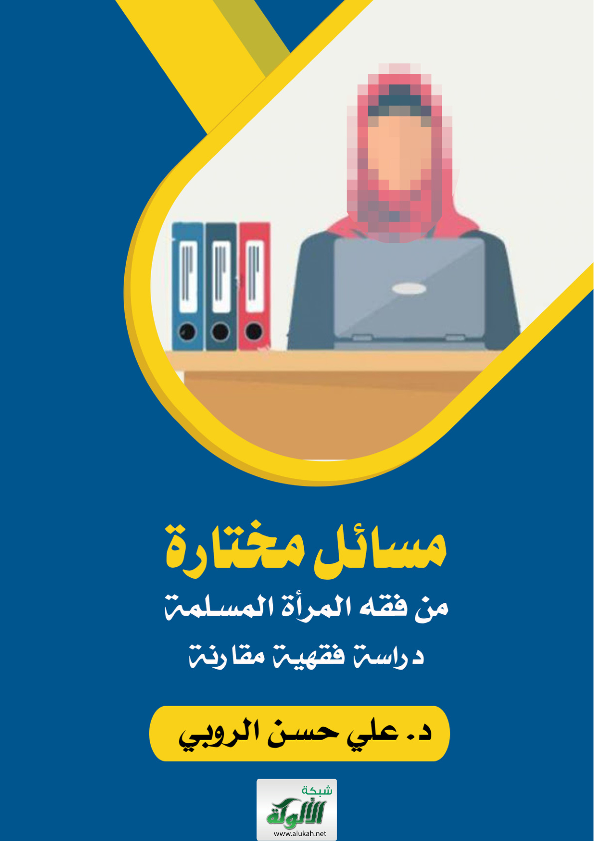 غلاف كتاب مسائل مختارة من فقه المرأة المسلمة: دراسة فقهية مقارنة (PDF)