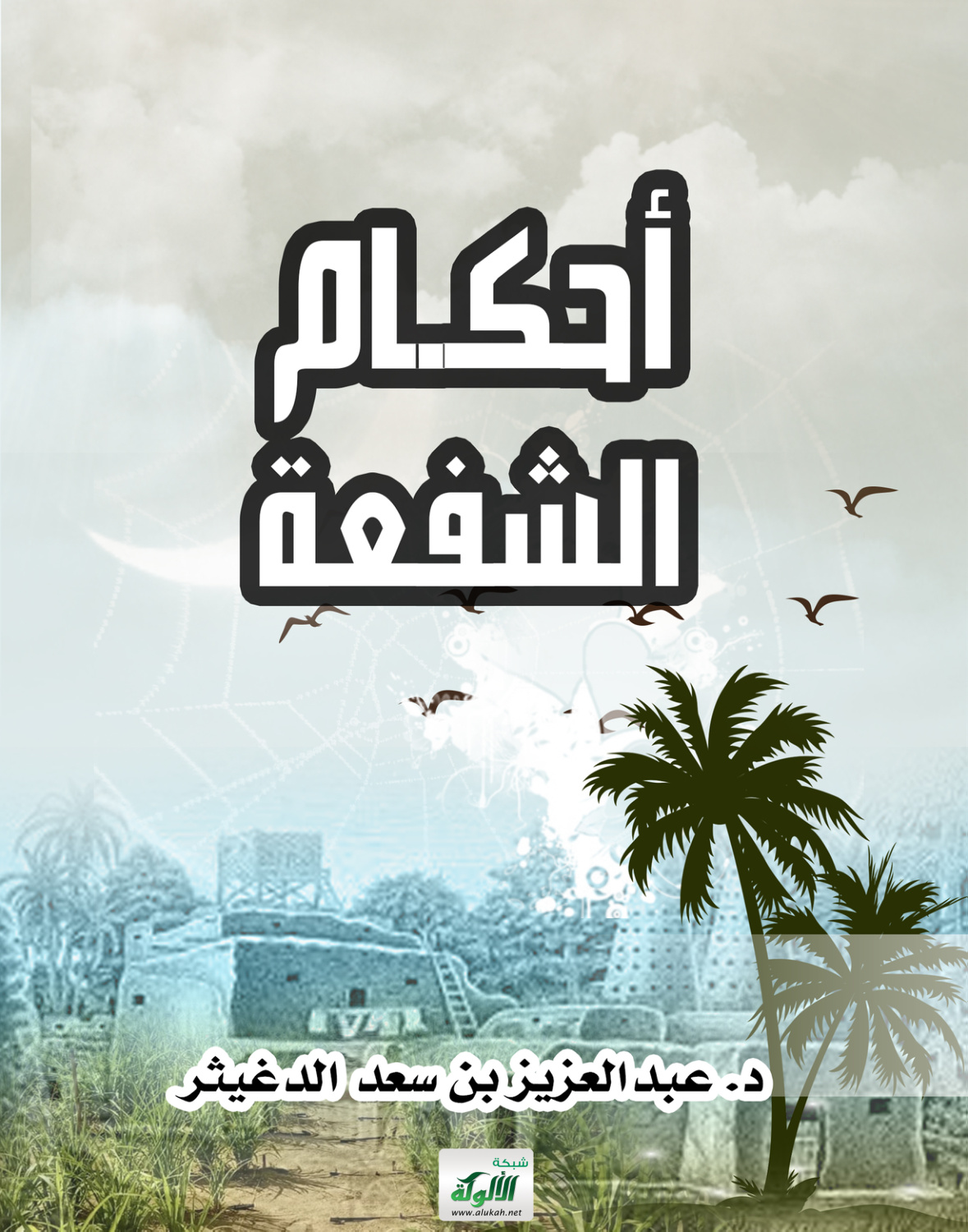 غلاف كتاب أحكام الشفعة (PDF)