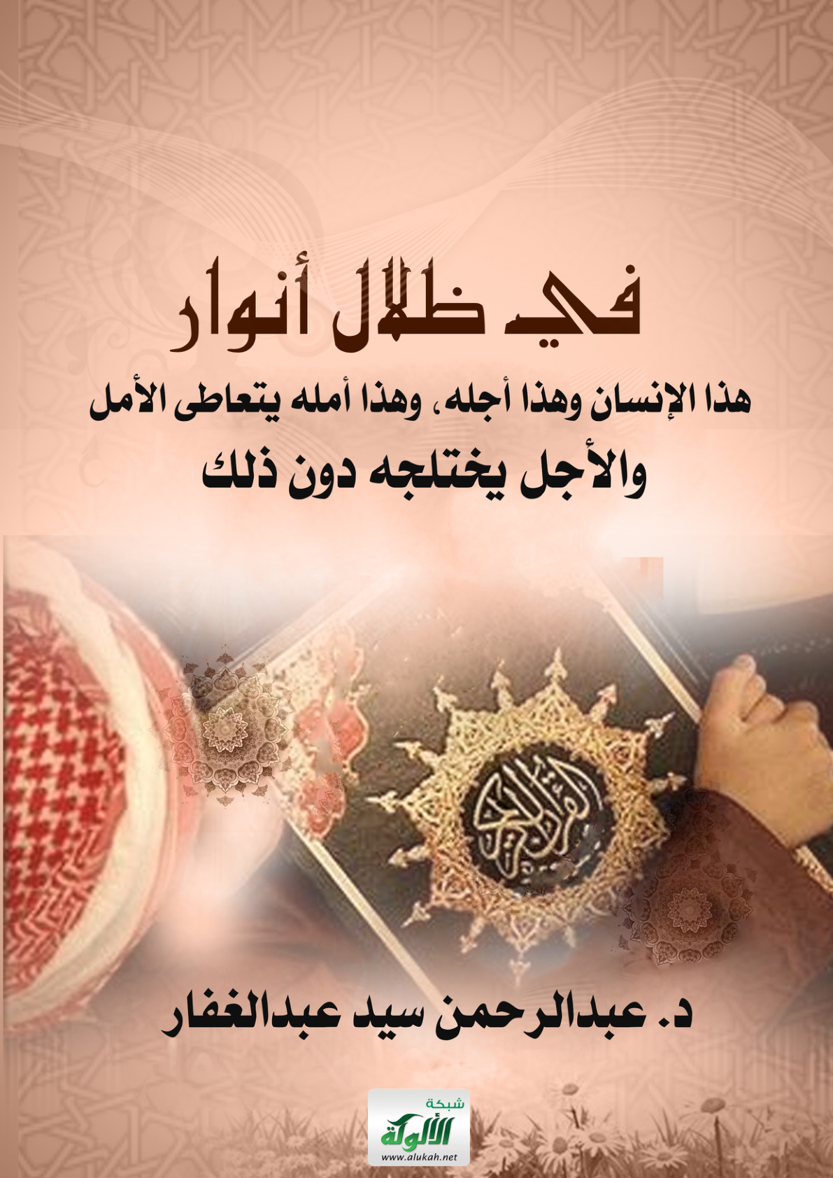 غلاف كتاب في ظلال حديث النبي صلى الله عليه وسلم: "هذا الإنسان وهذا أجله، وهذا أمله يتعاطى الأمل، والأجل يختلجه دون ذلك..." (PDF)