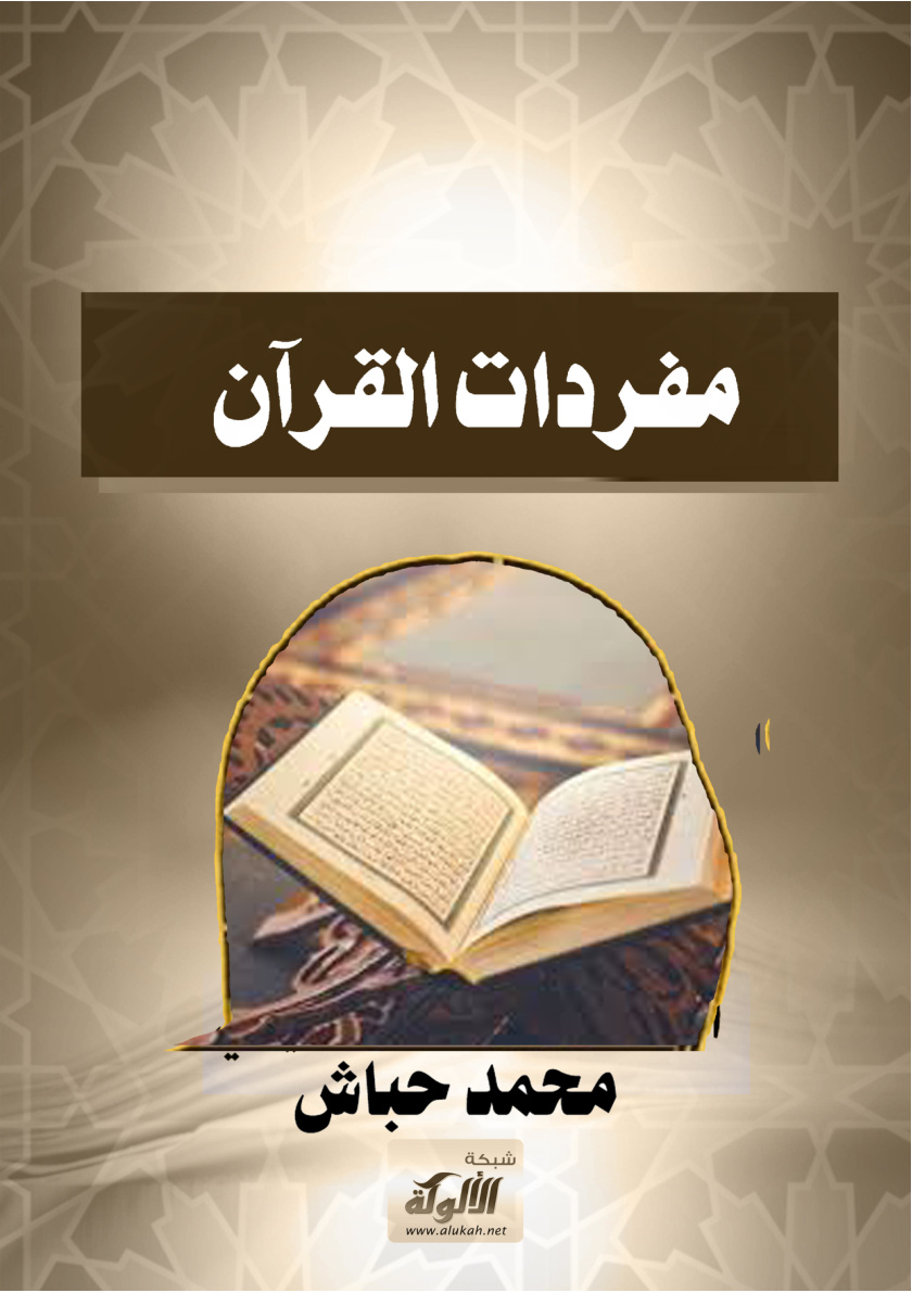 غلاف كتاب مفردات القرآن (PDF)