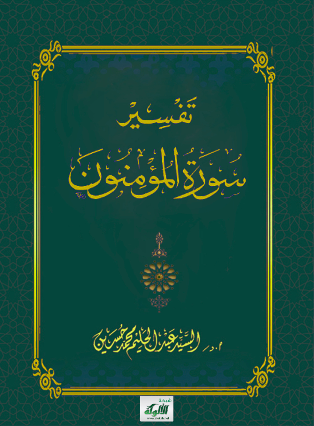 غلاف كتاب تفسير سورة المؤمنون (PDF)