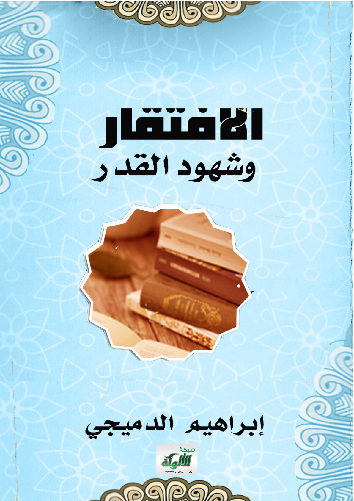 غلاف كتاب الافتقار وشهود القدر (PDF)