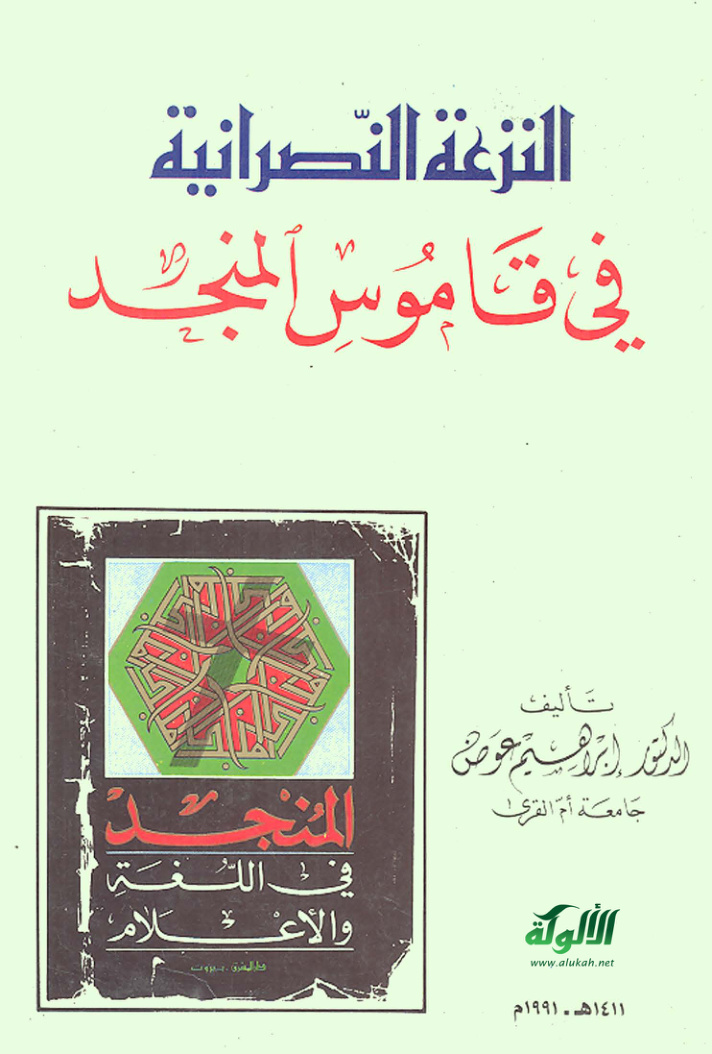 غلاف كتاب النزعة النصرانية في قاموس المنجد (PDF)