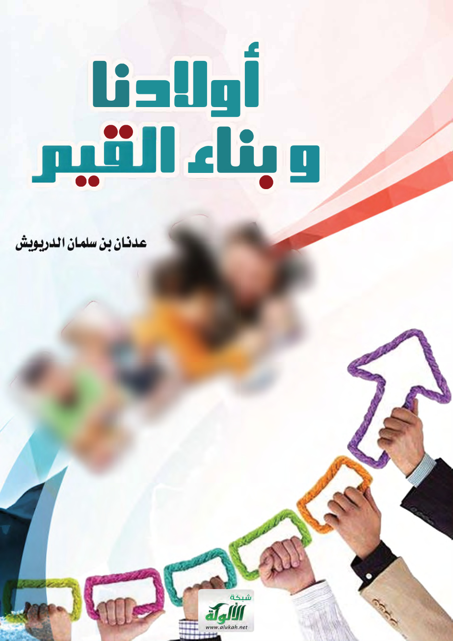 غلاف كتاب أولادنا وبناء القيم (PDF)