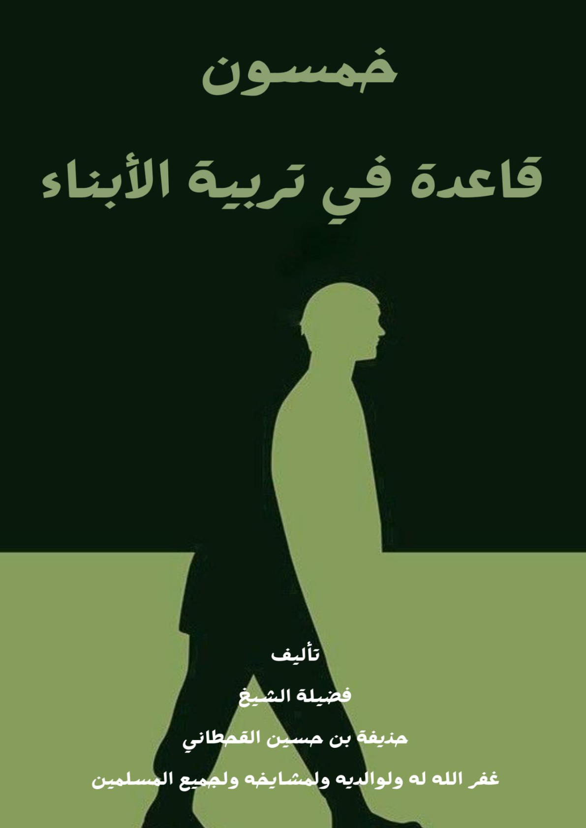 غلاف كتاب خمسون قاعدة في تربية الأبناء (PDF)