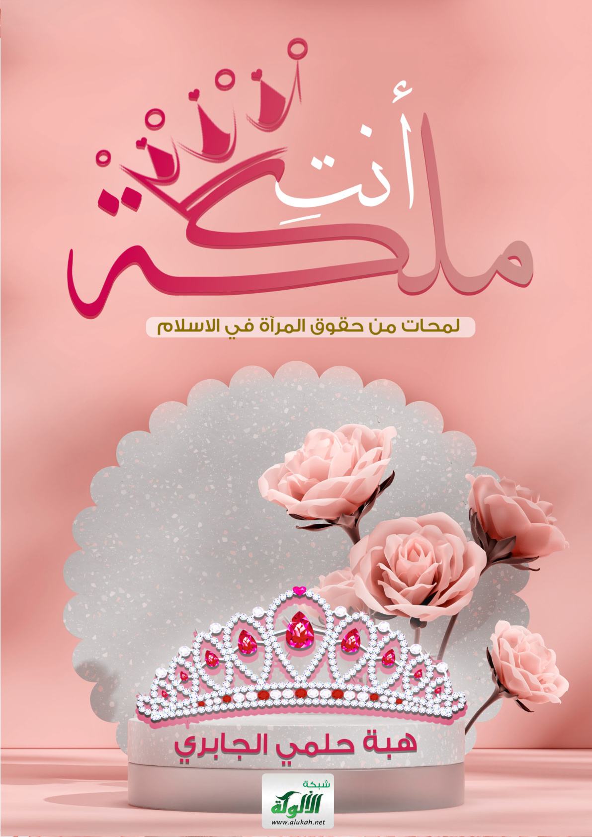 غلاف كتاب أنت ملكة: لمحات من حقوق المرأة في الإسلام (PDF)