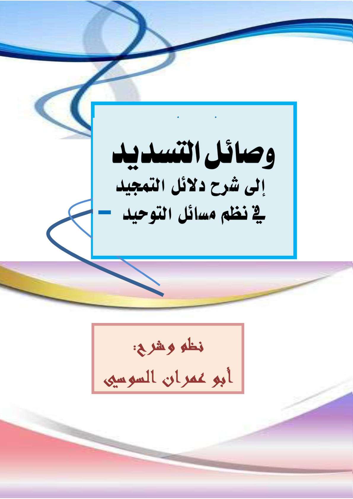 غلاف كتاب وصائل التسديد إلى شرح دلائل التمجيد في نظم مسائل التوحيد (PDF)