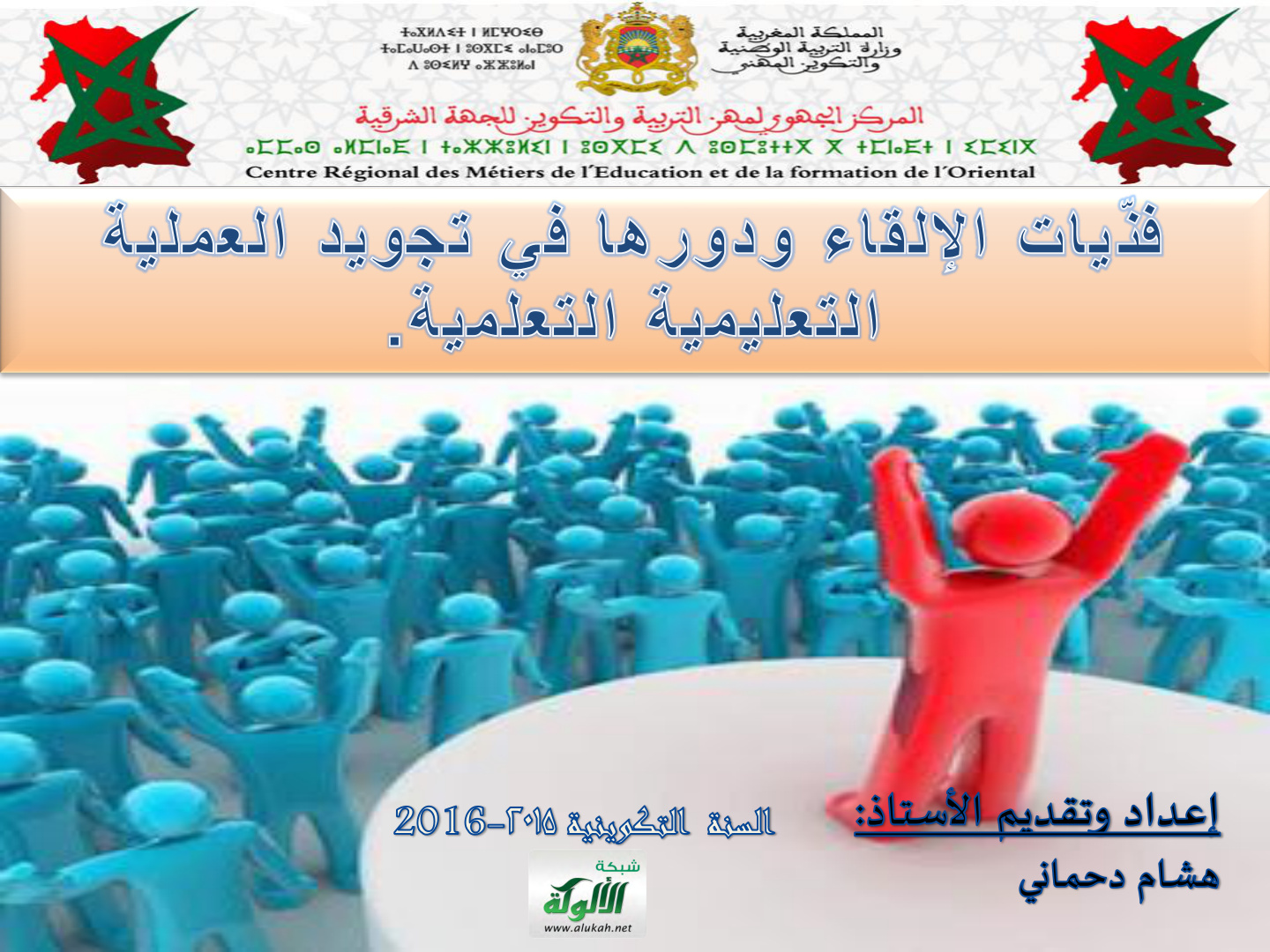 غلاف كتاب فنيات اﻹلقاء ودورها في تجويد العملية التعليمية التعلمية (PDF)