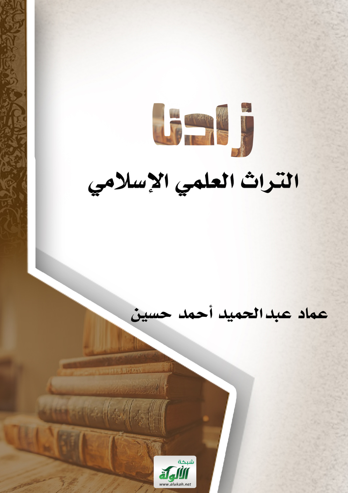 غلاف كتاب زادنا التراث العلمي الإسلامي (PDF)