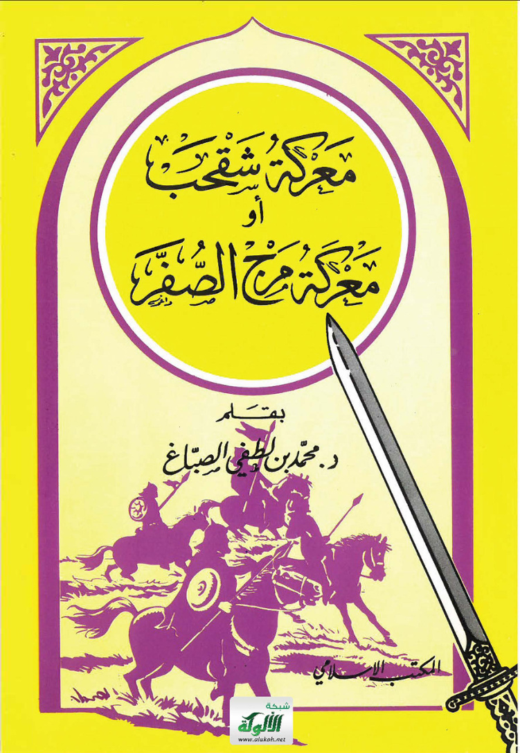 غلاف كتاب معركة شقحب أو معركة مرج الصفر (PDF)