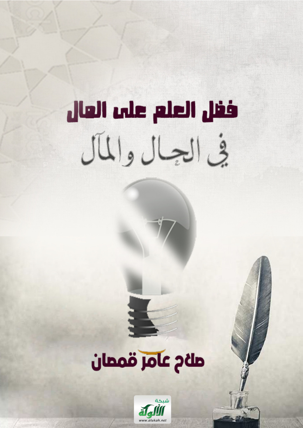 غلاف كتاب فضل العلم على المال في الحال والمآل (PDF)