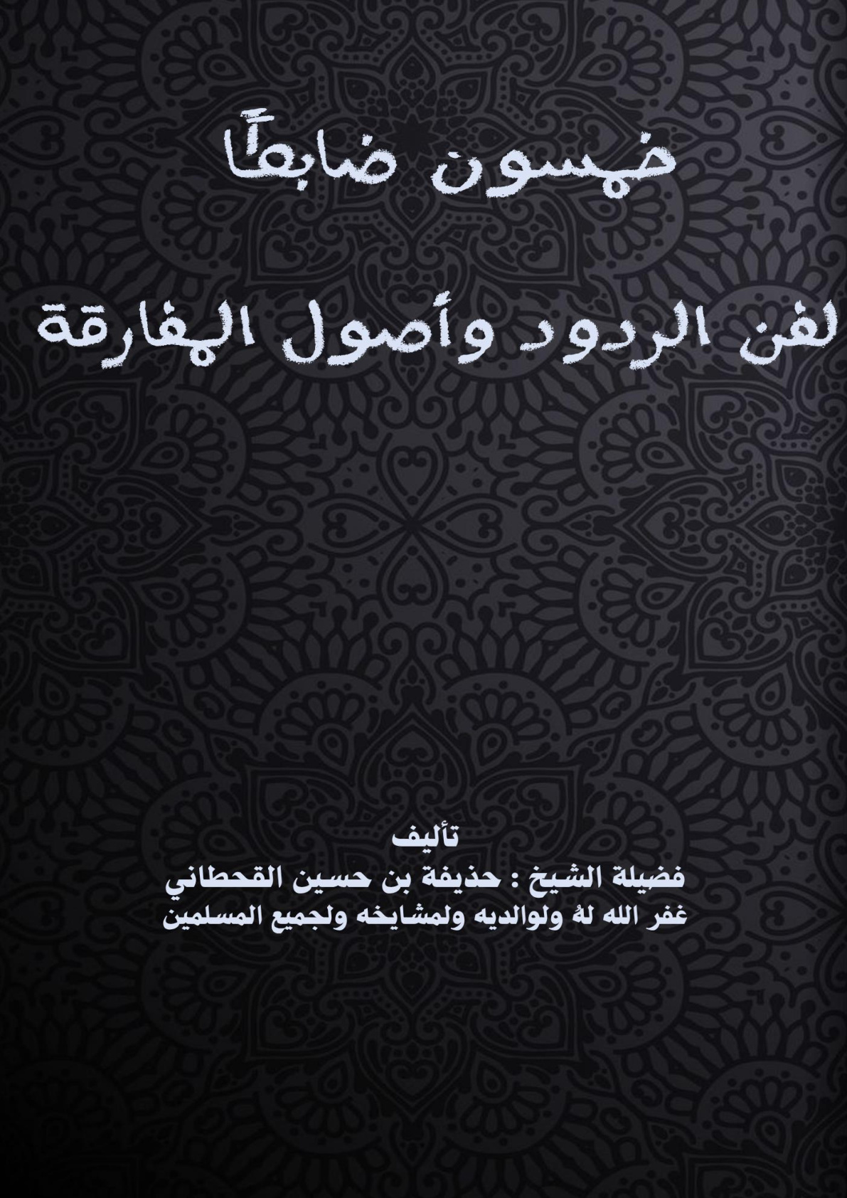 غلاف كتاب خمسون ضابطا لفن الردود وأصول المفارقة (PDF)