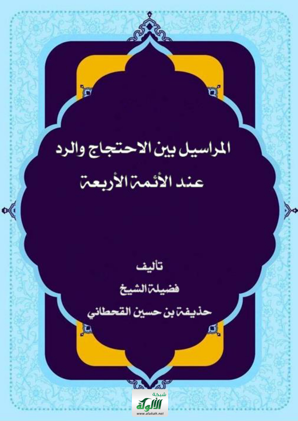 غلاف كتاب المراسيل بين الاحتجاج والرد عند الأئمة الأربعة (PDF)