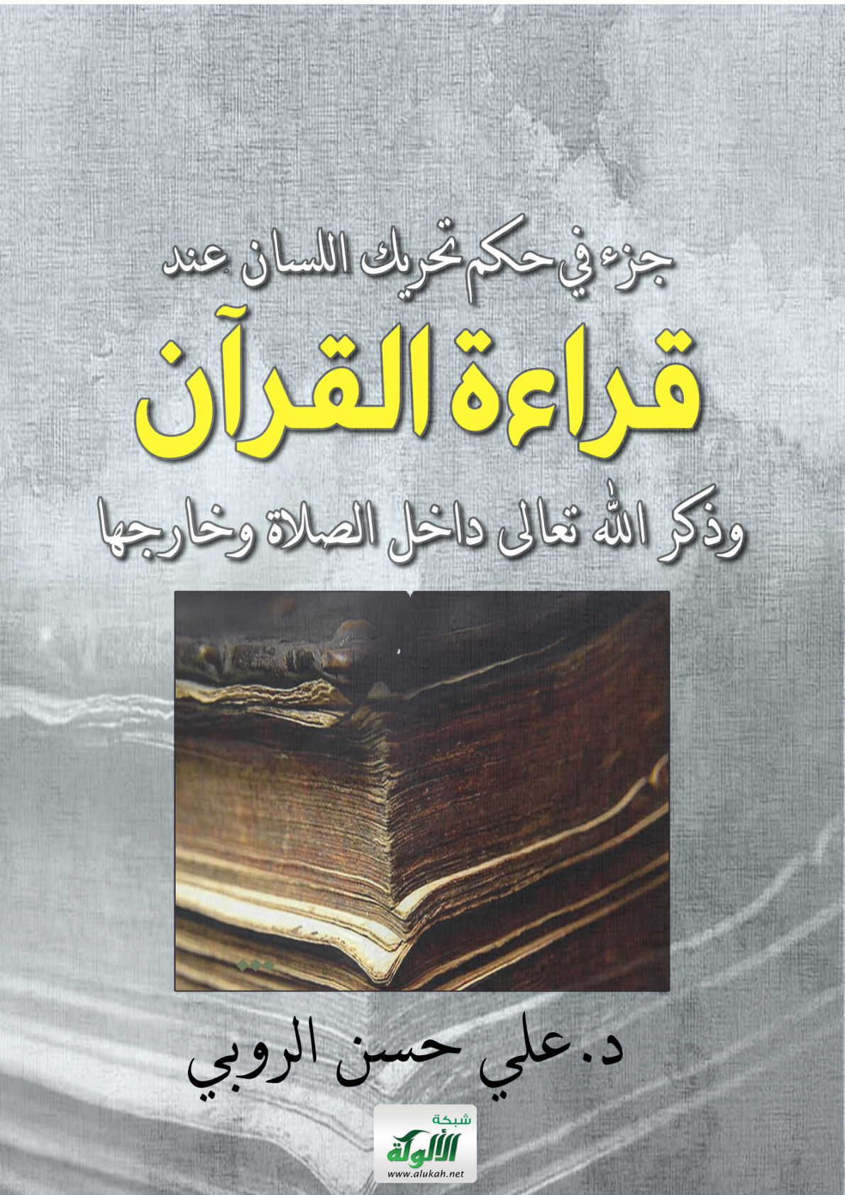 غلاف كتاب جزء في حكم تحريك اللسان عند قراءة القرآن وذكر الله تعالى داخل الصلاة وخارجها (PDF)